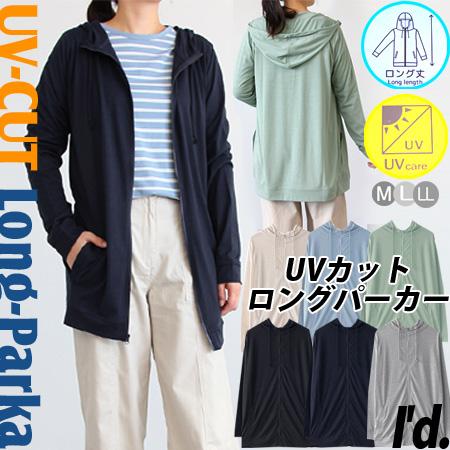 【即納】今期入荷 紫外線 UVカット 加工 綿混ソフト ロング丈 ジップアップ パーカー ロングパー...