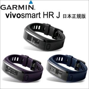 vivosmart HR J 日本正規版 (ヴィヴォスマート エイチアール　ジェイ)　ライフログデバイス　GARMIN(ガーミン)