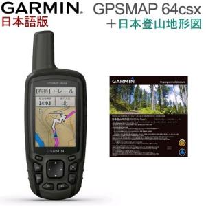 発売記念・液晶保護フィルム付！GPSMAP64csx 日本語版 