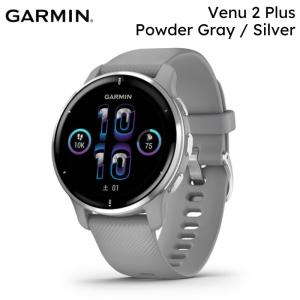 ガーミン VENU2 Plus Powder Gray/Silver (ヴェニュー2プラス パウダーグレー/シルバー) GPSウォッチ 液晶保護フィルム付 010-02496-40 GARMIN 国内正規品