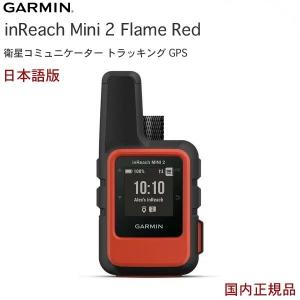 ガーミン inReach mini2 Flame Red (日本語 正規品) 010-02602-20 携帯電波が届かない場所でも利用可能 双方向テキストメッセージング GPS Garmin｜IDA-Online