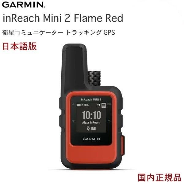 ガーミン inReach mini2 Flame Red (日本語 正規品) 010-02602-2...