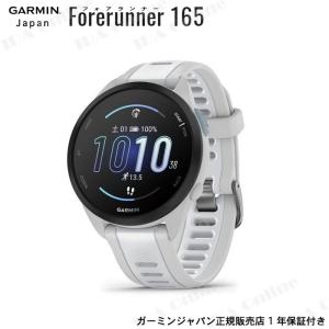 液晶保護フィルム付 ガーミン Forerunner165 White Gray GPSランニングウォッチ 1.2インチ AMOLED 液晶  010-02863-81 GARMIN 1年保証｜IDA-Online