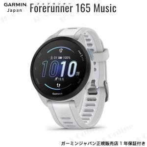 液晶保護フィルム付 ガーミン Forerunner165 Music White Gray GPSランニングウォッチ AMOLED液晶 音楽再生 010-02863-91 GARMIN 1年保証｜ida-online