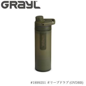 ウルトラプレスピュリファイヤー ワンウェイバルブ付属【OVDRB】オリーブドラブ 内容量 500mL 1899251-ovdrb GRAYL グレイル 世界中どこでも使える浄水器｜ida-online