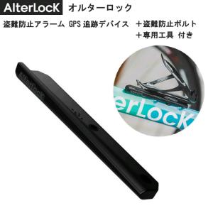 AlterLock GEN2　オルターロック GEN2　盗難防止アラーム GPS追跡デバイス　盗難防止ボルト、専用工具付き日本全国送料無料｜ida-online