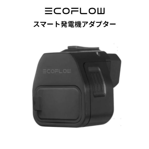 EcoFlow スマート発電機アダプター　エコフロー（EcoFlow アクセサリー ）