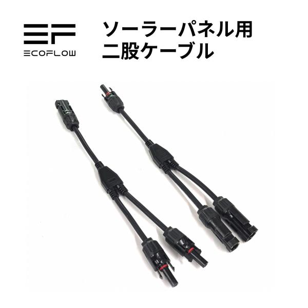 EcoFlow ソーラーチャージャー並列接続用二股ケーブル　EFPV-LTY2CBL0.3M 出力仕...