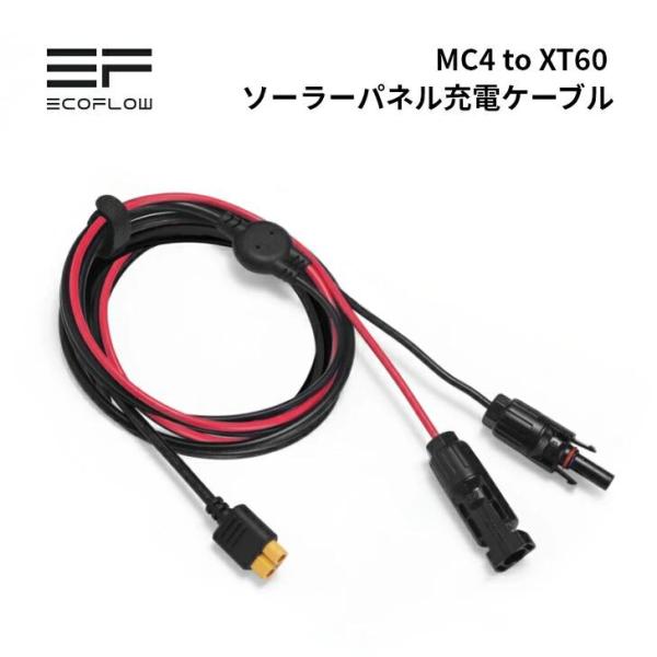 EcoFlow XT60変換ソーラー充電ケーブル　LMC4-XT60i-3.5m　エコフロー（Eco...