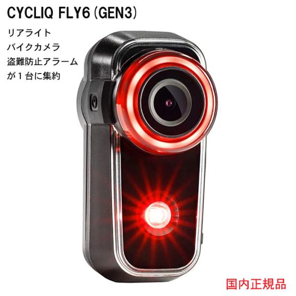 CYCLIQ FLY6(GEN3) サイクリック フライ6 リアライト カメラ Gen3