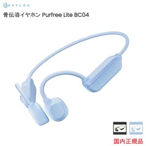 Haylou PurFree Lite BC04　骨伝導イヤホン｜ida-online