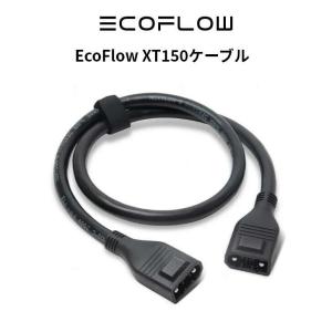 EcoFlow XT150ケーブル ポータブル電源 エコフロー（EcoFlow アクセサリー ）｜ida-online