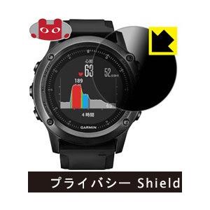 【プライバシー Shield】液晶保護フィルム (GARMIN  fenix3/fenix3 HR 用)GARMIN(ガーミン)｜ida-online
