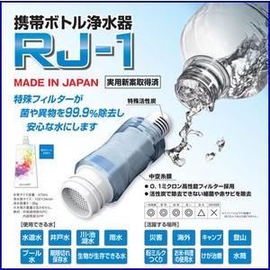 携帯ボトル浄水器【RJ-1】 0.1ミクロン高性能フィルター採用 登山・キャンプ・防災用品・海外旅行用｜ida-online