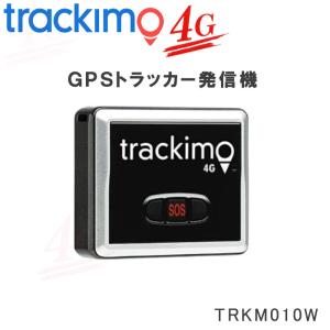 GPS発信機 トラッキモ GPS 1年通信込み！みちびき対応 TRKM010W 4Gモデル GPS 小型 Trackimo UNIVERSALTRACKER (トラッキモ ユニバーサルトラッカー)｜ida-online