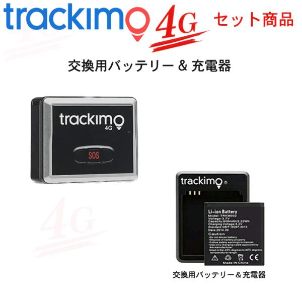 GPS発信機 トラッキモ GPS 1年間通信費込み！TRKM010W 4Gモデルトラッカー ＆ 予備...