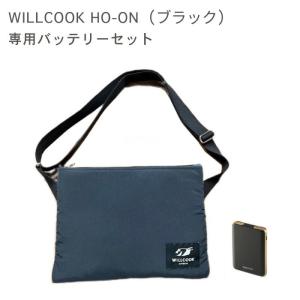 WILLCOOK HO-ON BLACK ウィルクック ホオン ブラック 専用バッテリーセット 布が発熱！5分で約80度に！保冷機能も備え1年中 使える！全国送料・代引手数料無料｜ida-online