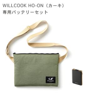 WILLCOOK HO-ON KHAKI ウィルクック ホオン カーキ 専用バッテリーセット 布が発熱！5分で約80度に！保冷機能も備え1年中 使える！日本全国送料・代引手数料無料｜ida-online