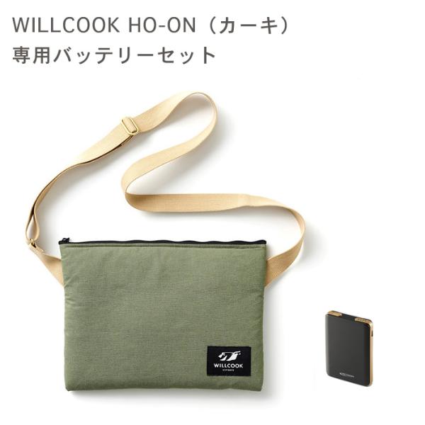 WILLCOOK HO-ON KHAKI ウィルクック ホオン カーキ 専用バッテリーセット 布が発...