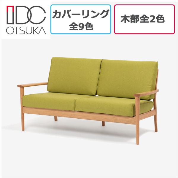 ソファ　シネマN3　レッドオーク材全2色　カバーリング全9色　大塚家具（IDC OTSUKA）