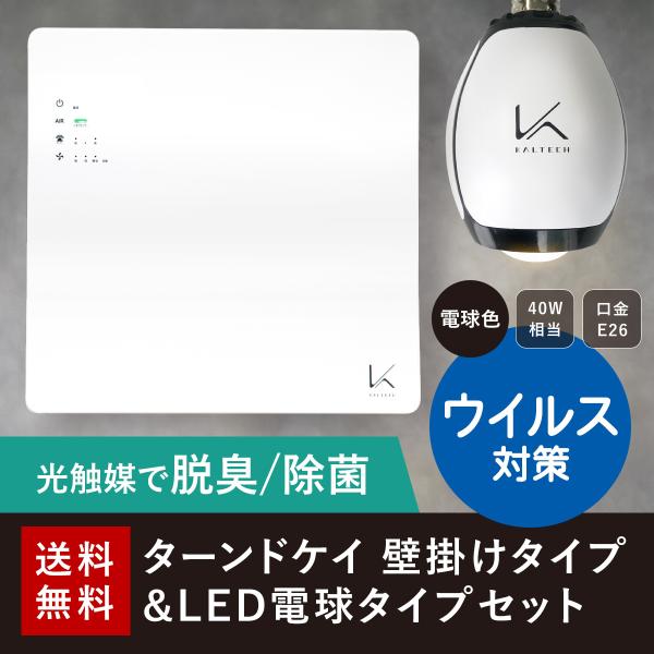 光触媒 除菌 脱臭機 空気清浄機 フィルター交換不要 脱臭LED電球セット ウイルス 対策 カルテッ...