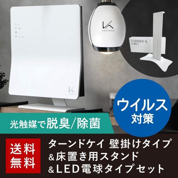 光触媒 除菌 脱臭機 空気清浄機 フィルター交換不要 脱臭LED電球 スタンド 特別3点セット ウイ...