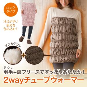 ふわふわダウン チューブウォーマー 洗えるダウン 羽毛 裏フリース 2way 腹巻き 通常価格3980円を1980円で特価価格で販売中！