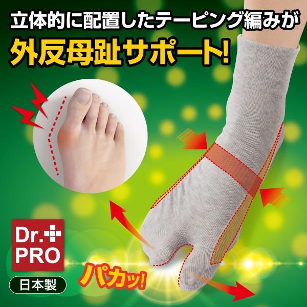 Dr.PRO 外反母趾ケアソックス フットケア テーピング 矯正 抗菌防臭 靴下 日本製 敬老の日