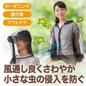 顔まですっぽり虫よけパーカー　ガーデニング 農作業