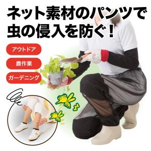 虫よけネットパンツ 最終特価価格（通常2178円）数量限定　送料無料　防虫 メッシュ 汚れ 通気性  農作業 ガーデニング アウトドア 簡単装着 男女兼用｜idea-info