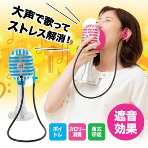 ストレス解消 ボイトレエクサ 遮音 ボイトレ カロリ−消費 腹式呼吸 カラオケの練習 洗える トレーニング エクササイズ