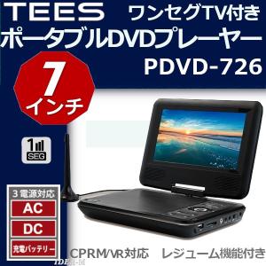 ポータブルDVDプレーヤー 車載  ワンセグ TV 内蔵 CPRM対応 ポータブルプレイヤー テレビ DVD 再生 7インチ  TEES PDVD-726