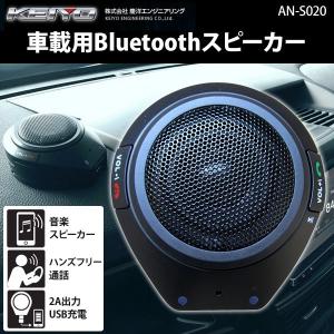 スピーカー Bluetooth ワイヤレス テレビ パソコン ブルートゥース 車 車載 音楽 通話 ハンズフリー オーディオスピーカー 小型 Keiyo 慶洋 An A0 買取バスターズ