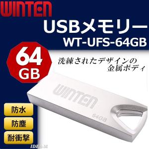 USBメモリ USBメモリー 64GB 防塵 耐衝撃 フラッシュメモリ USB メモリ スタイリッシュ 容量 64ギガバイト Winten WT-UFS-64GB 正規