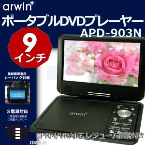 ポータブルDVDプレーヤー 車載 9インチ 再生 AC DC バッテリー CPRM アーウィン 9型 DVD プレーヤー Arwin APD-903N