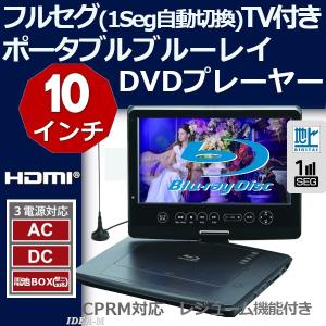 ポータブルDVDプレーヤー ブルーレイ 車載 HDMI フルセグ 10インチ 地上デジタル TV テレビ チューナー 搭載 再生 AC DC バッテリー CPRM 10型