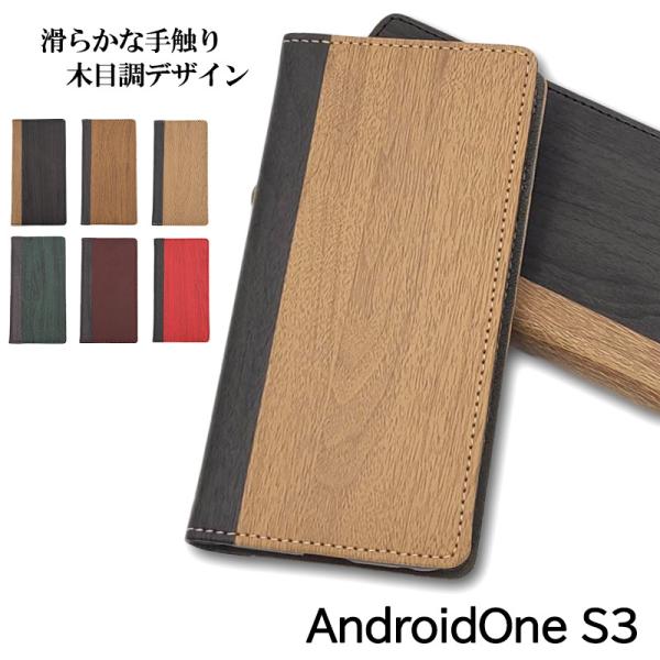 Android One S3 ケース 手帳型 おしゃれ 耐衝撃 カバー 木目 調 アンドロイドワン ...