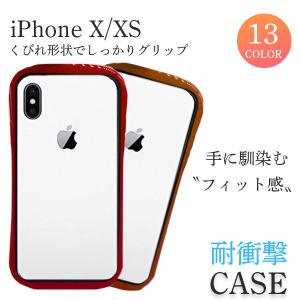 iPhone Xs ケース 耐衝撃 iPhone X ケース おしゃれ クリア スマホケース カバー スマホカバー くびれ かわいい 韓国 アイフォンX