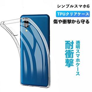 シンプルスマホ6 ケース クリア 耐衝撃 おしゃれ スマホケース クリアケース TPU ソフト スマホカバー カバー かわいい ストラップホール｜idea-shop