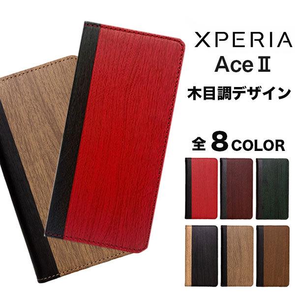 Xperia AceII ケース 手帳型 XperiaAceII ケース おしゃれ スマホケース 耐...