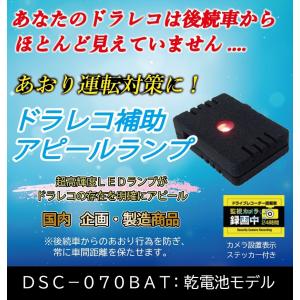 煽り運転　防止に！　電池寿命実力６か月！　ドライブレコーダー　追加設置用　パイロットランプ　乾電池モデル　（ＬＥＤ点滅：赤のみ）