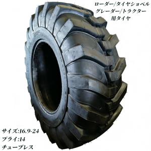 ホイールローダー タイヤショベル ミニショベル ドーザー グレーダー トラクター用タイヤ 16.9-24 14PR チューブレス バイアスタイヤ 交換用 高耐久 耐摩耗