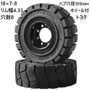 送料無料2本セット フォークリフトノーパンクタイヤ 18×7-8/4.33 (18-7