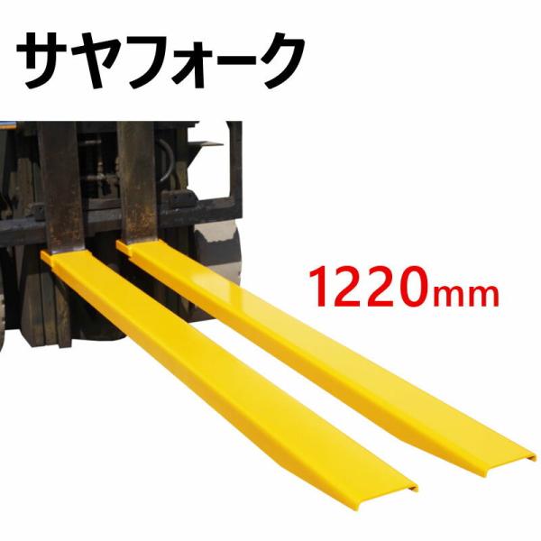 サヤフォーク CFEX484 長さ1220mm 板厚6mm オープンボトム フォークリフト用長爪 フ...