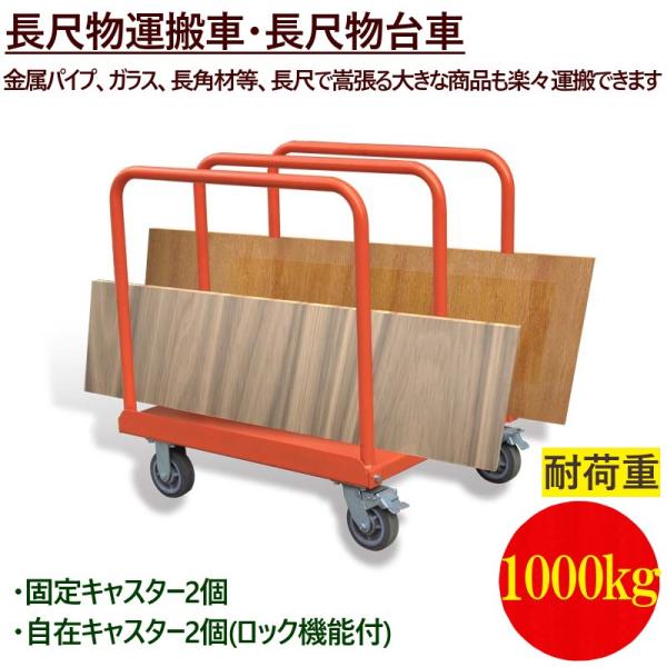 長尺物運搬車 積載荷重1000kg ボード台車 長尺物台車 側面両ハンドル式 業務用台車 パネルカー...