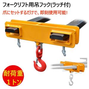 フォークリフト用吊りフック ラッチ付 耐荷重1トン フォークフック 吊フック フォークリフト アタッ...