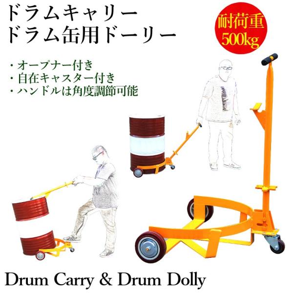 三輪ドラム運搬車 ドラム缶キャリー 耐荷重500kg オープナー付き キャスター付き 3輪 ドーリー...