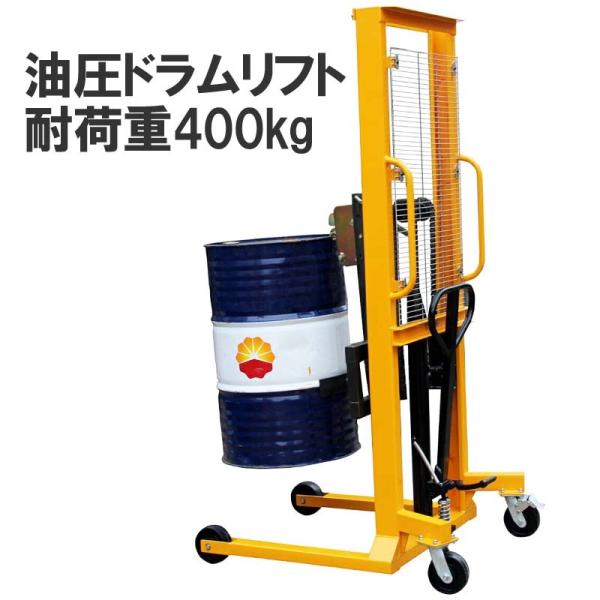 高揚程ドラムリフト ドラム缶運搬車 耐荷重400KG ストローク1.5m 油圧式 ハンドドラムリフト...