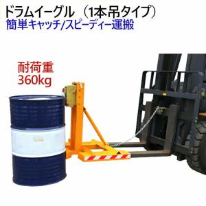 ドラムイーグル ドラムキャッチャー 耐荷重360kg 1本吊タイプ ドラムキャッチリフター オートグリッパー ドラム缶リフト DG360A｜ideabike