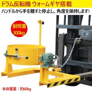 フォークリフト取付用ドラム反転機 ドラム缶反転機 荷重300kg フォークリフト アタッチメント 回転 ギア式 HK285｜ideabike